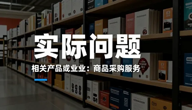 商品采购选型中的核心关注点解析